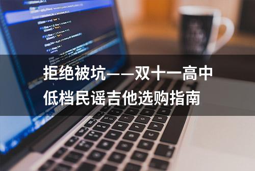 拒绝被坑——双十一高中低档民谣吉他选购指南