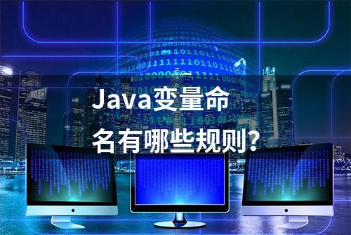 Java变量命名有哪些规则？