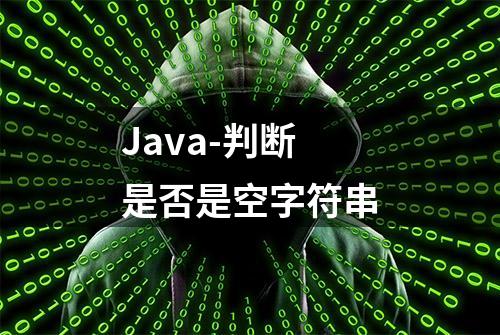 Java-判断是否是空字符串