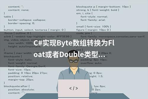 C#实现Byte数组转换为Float或者Double类型数据