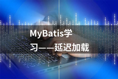 MyBatis学习——延迟加载