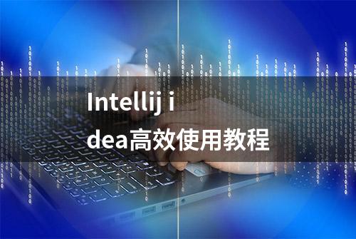 Intellij idea高效使用教程