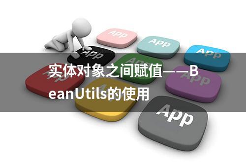 实体对象之间赋值——BeanUtils的使用