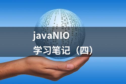 javaNIO 学习笔记（四）