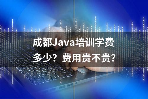 成都Java培训学费多少？费用贵不贵？