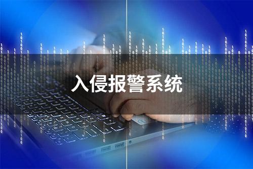 入侵报警系统