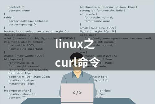 linux之curl命令