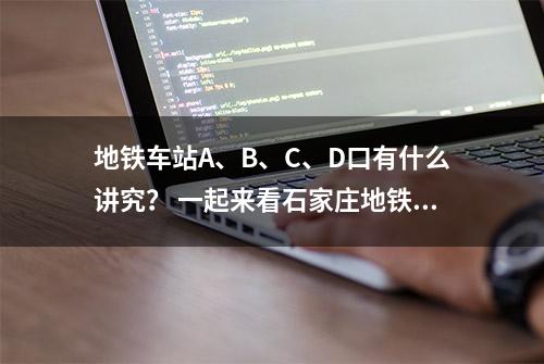 地铁车站A、B、C、D口有什么讲究？ 一起来看石家庄地铁车站出口编号原则→