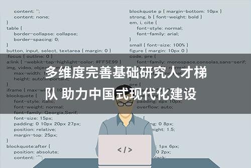 多维度完善基础研究人才梯队 助力中国式现代化建设