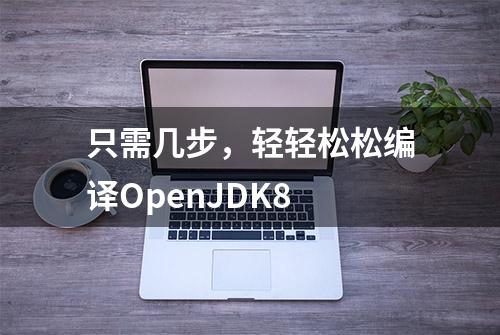 只需几步，轻轻松松编译OpenJDK8