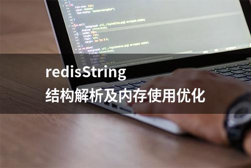 redisString结构解析及内存使用优化