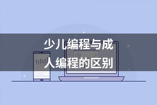 少儿编程与成人编程的区别