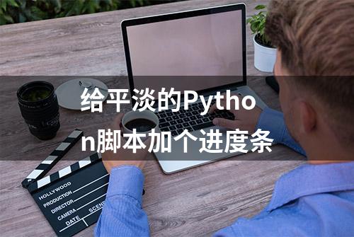 给平淡的Python脚本加个进度条