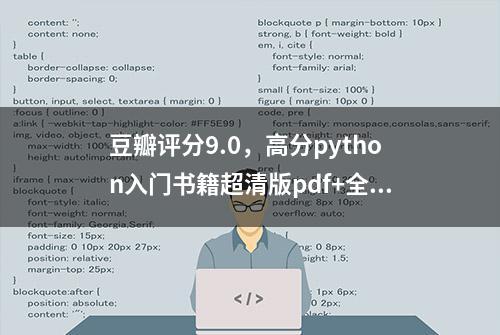 豆瓣评分9.0，高分python入门书籍超清版pdf+全书源代码分享