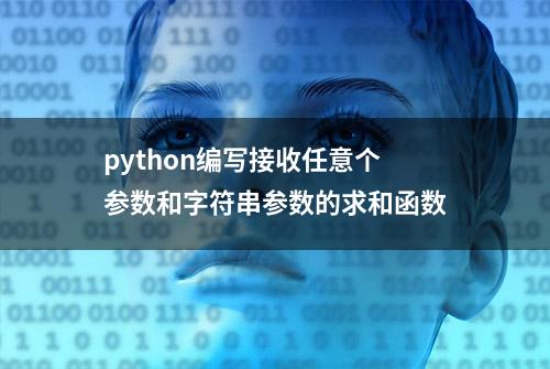 python编写接收任意个参数和字符串参数的求和函数