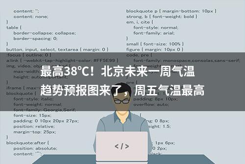 最高38℃！北京未来一周气温趋势预报图来了，周五气温最高