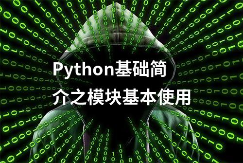 Python基础简介之模块基本使用