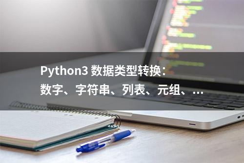 Python3 数据类型转换：数字、字符串、列表、元组、字典（6.1）