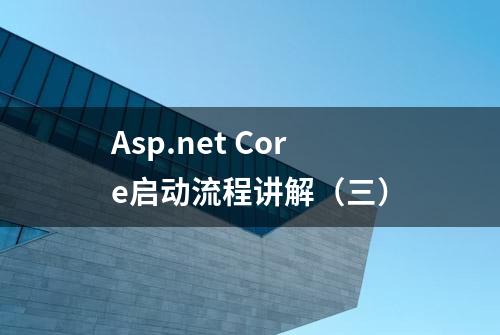 Asp.net Core启动流程讲解（三）