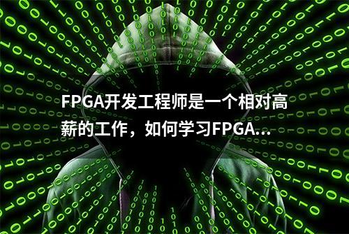 FPGA开发工程师是一个相对高薪的工作，如何学习FPGA？