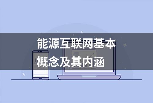 能源互联网基本概念及其内涵