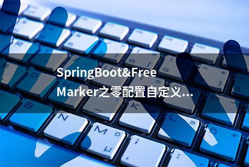 SpringBoot&FreeMarker之零配置自定义指令（附Git源码）