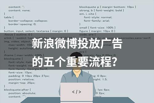 新浪微博投放广告的五个重要流程？