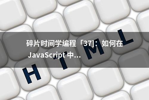 碎片时间学编程「37]：如何在 JavaScript 中实现Sleep功能？