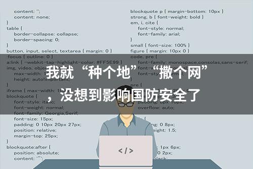 我就“种个地”“撒个网”，没想到影响国防安全了