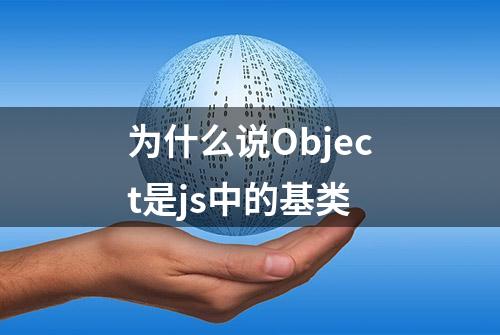 为什么说Object是js中的基类