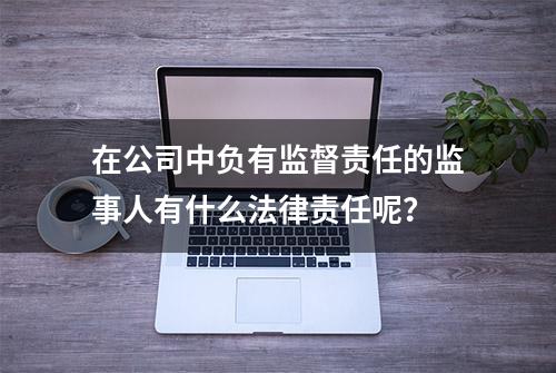 在公司中负有监督责任的监事人有什么法律责任呢？