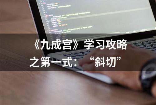 《九成宫》学习攻略之第一式：“斜切”