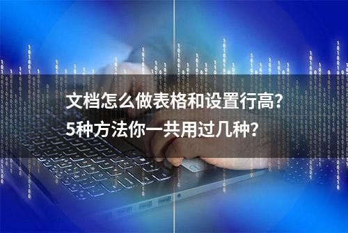 文档怎么做表格和设置行高？5种方法你一共用过几种？