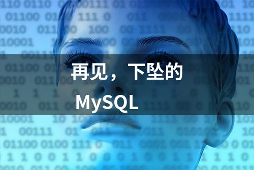 再见，下坠的 MySQL