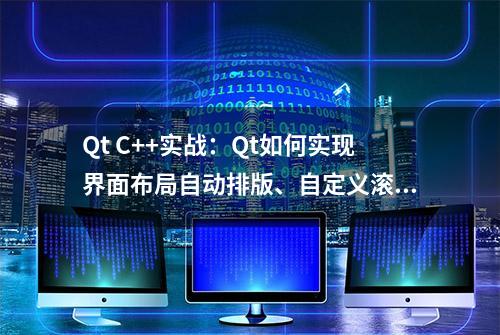 Qt C++实战：Qt如何实现界面布局自动排版、自定义滚动条？