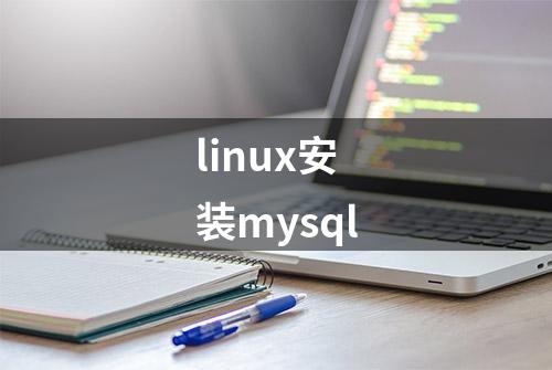 linux安装mysql