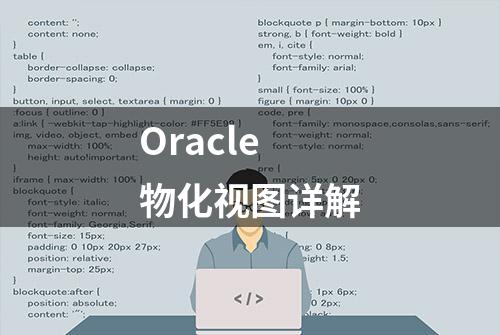 Oracle物化视图详解