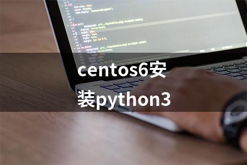 centos6安装python3