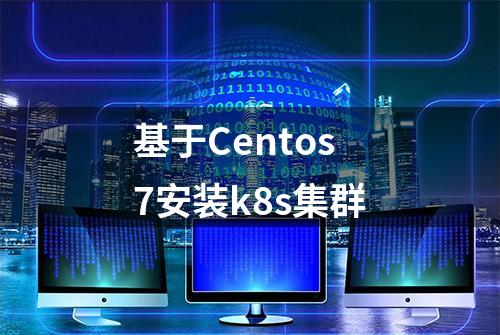 基于Centos7安装k8s集群