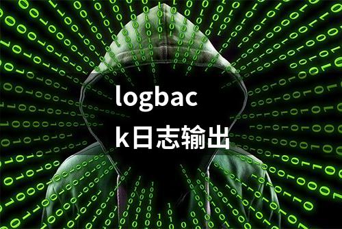 logback日志输出