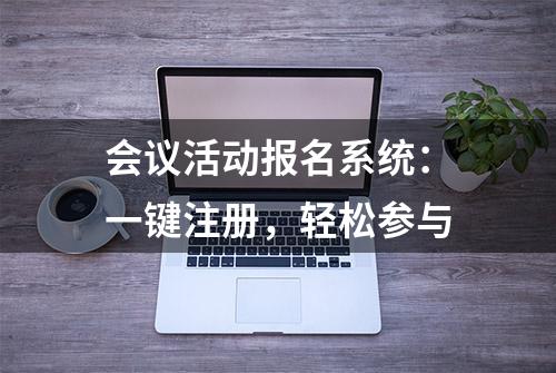 会议活动报名系统：一键注册，轻松参与