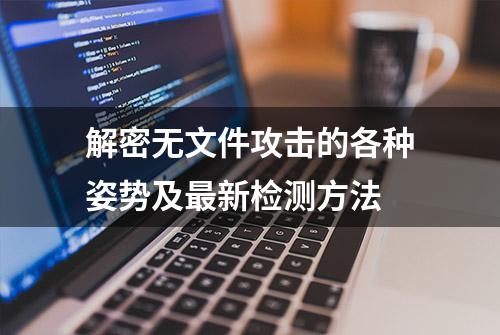 解密无文件攻击的各种姿势及最新检测方法