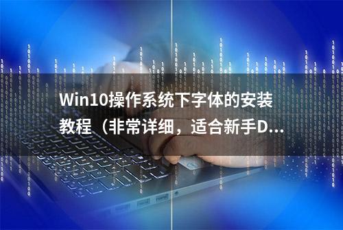 Win10操作系统下字体的安装教程（非常详细，适合新手DIY）