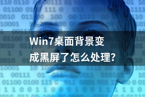 Win7桌面背景变成黑屏了怎么处理？