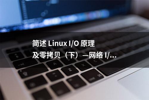 简述 Linux I/O 原理及零拷贝（下）—网络 I/O