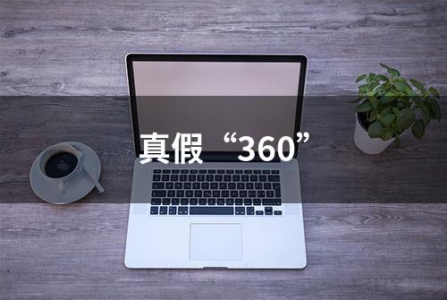 真假“360”