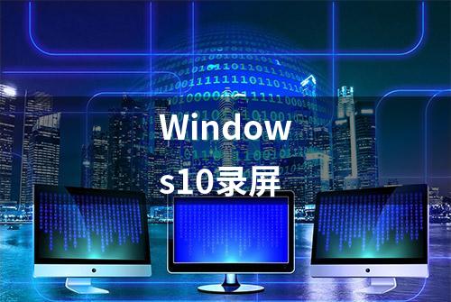 Windows10录屏