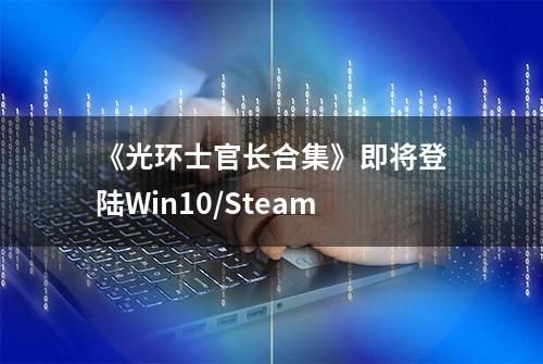 《光环士官长合集》即将登陆Win10/Steam