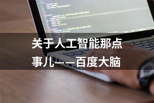 关于人工智能那点事儿——百度大脑