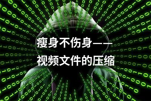 瘦身不伤身——视频文件的压缩